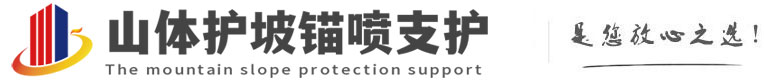 大石桥山体护坡锚喷支护公司